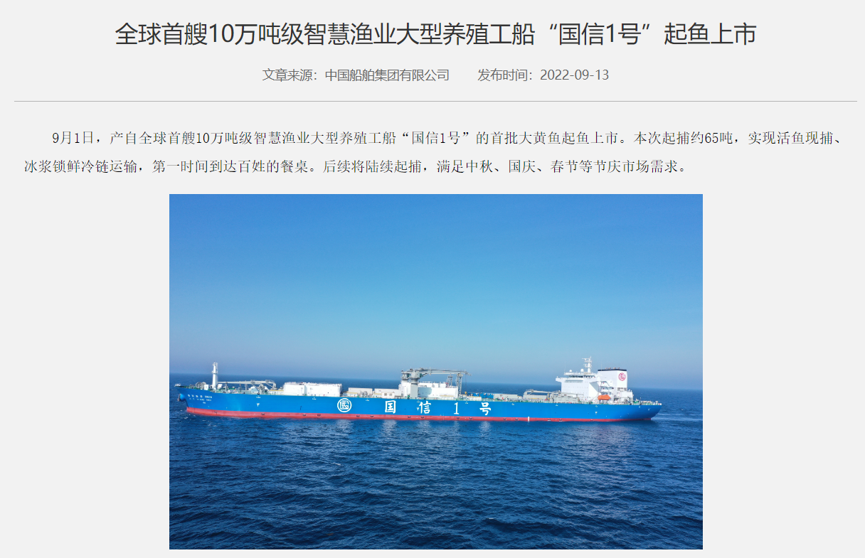 全球首艘 10 萬(wàn)噸級(jí)智慧漁業(yè)大型養(yǎng)殖工船“國(guó)信 1 號(hào)”起魚(yú)上市，65 噸大黃魚(yú)第一時(shí)間到達(dá)百姓餐桌