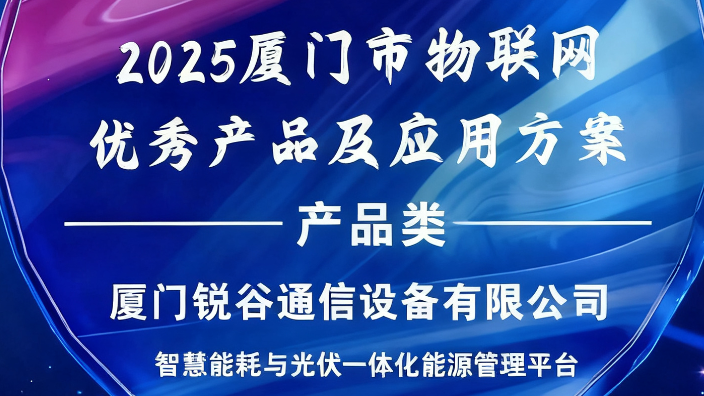 銳谷智聯入選2025廈門市物聯網優秀產品及應用方案