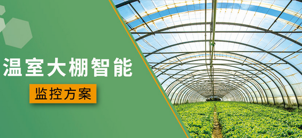 1666229326653094.png 農(nóng)業(yè)溫室大棚智能.png