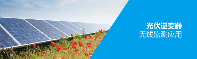 光伏逆變器無(wú)線監(jiān)測(cè)應(yīng)用 光伏逆變器無(wú)線監(jiān)測(cè)應(yīng)用